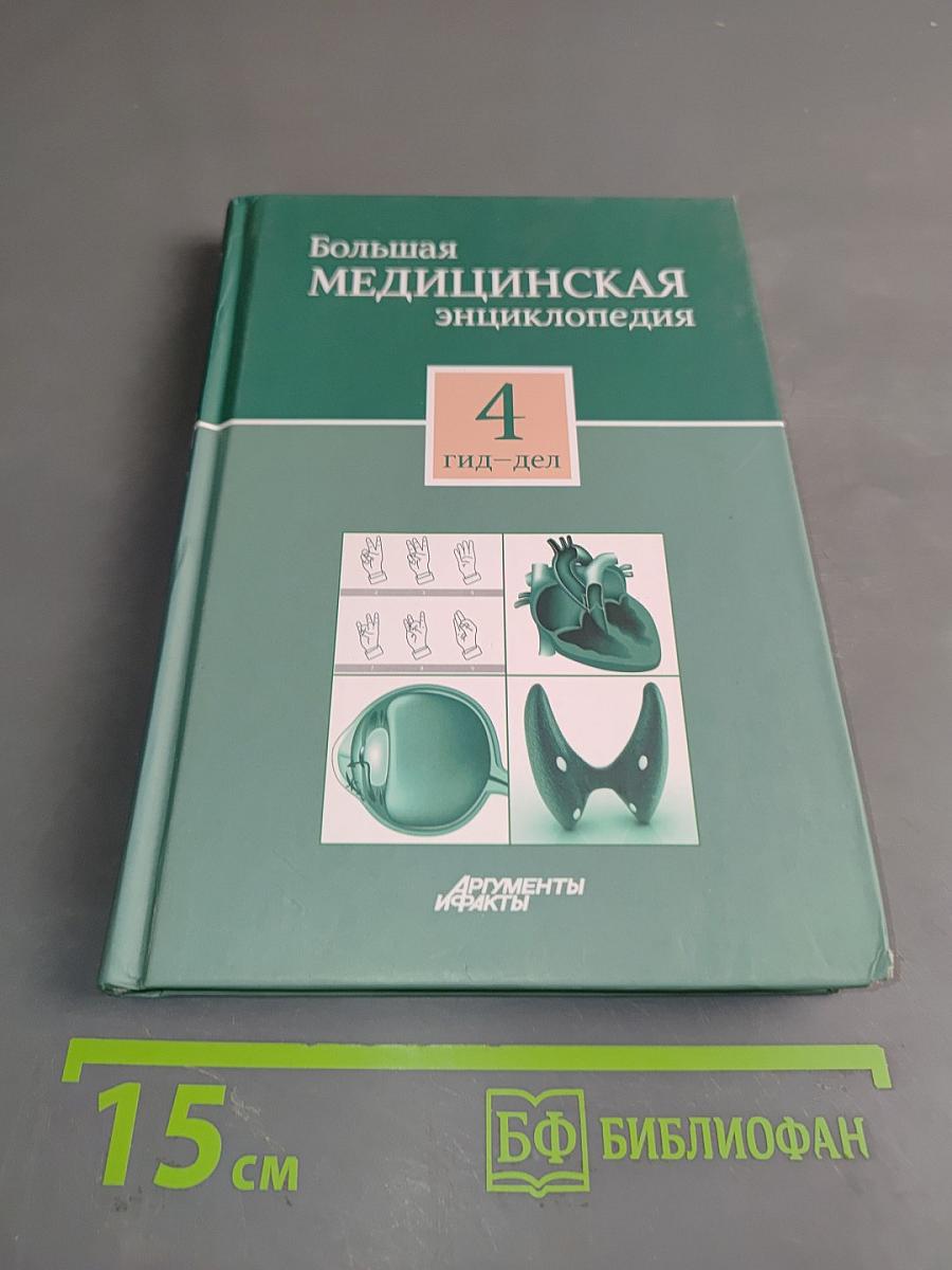 Большая медицинская энциклопедия. Том 4. Гид-дел
