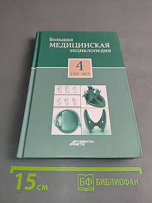 Большая медицинская энциклопедия. Том 4. Гид-дел