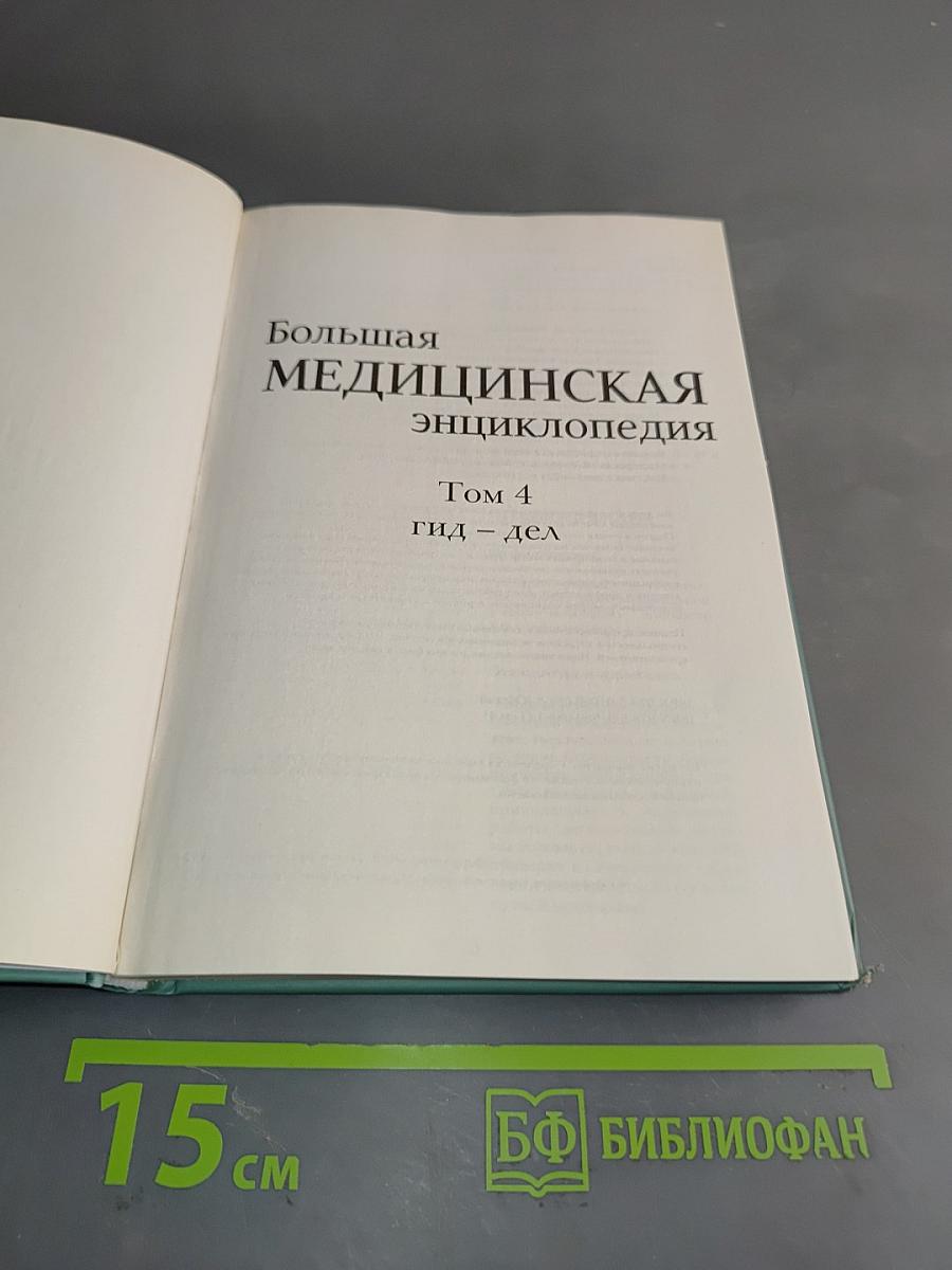 Большая медицинская энциклопедия. Том 4. Гид-дел