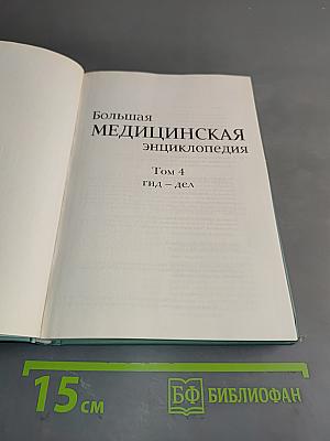 Большая медицинская энциклопедия. Том 4. Гид-дел