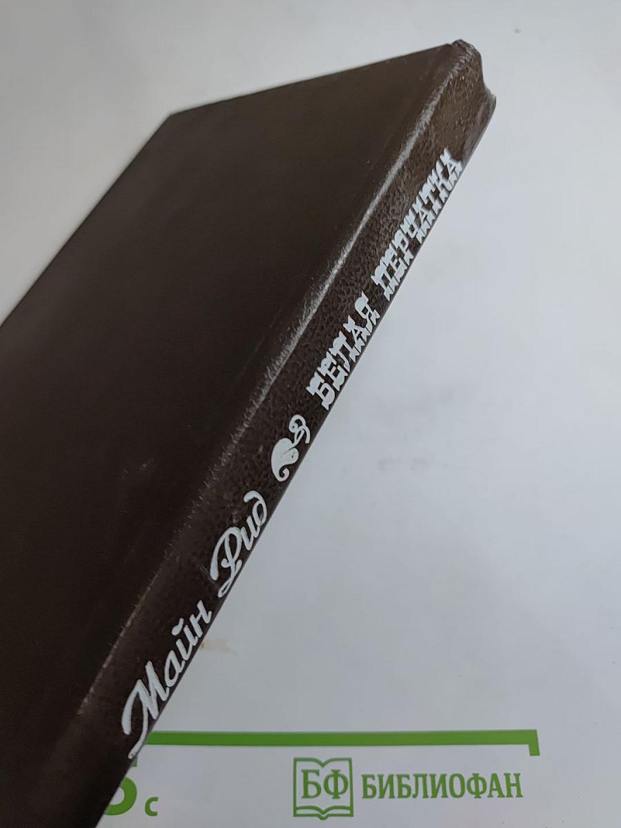 Белая перчатка