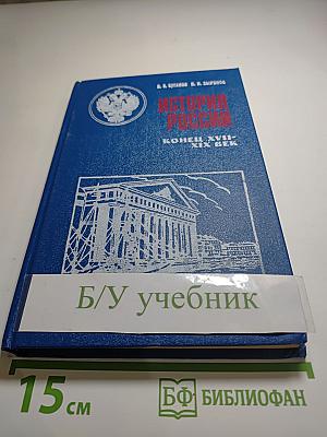 История России: Конец XVII - XIX век. Учебник для 10 класса, часть II