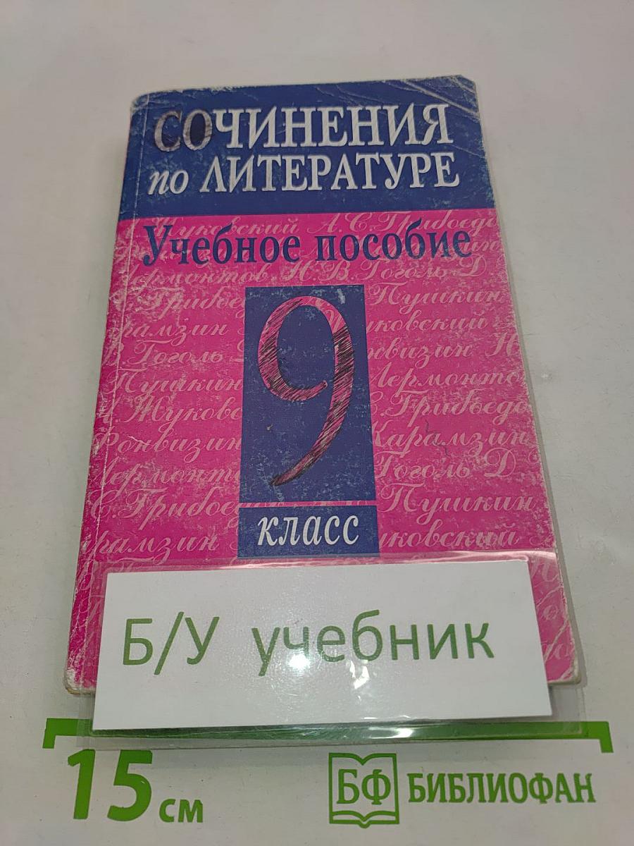 Сочинения по литературе. Учебное пособие. 9 класс
