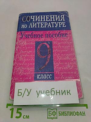Сочинения по литературе. Учебное пособие. 9 класс