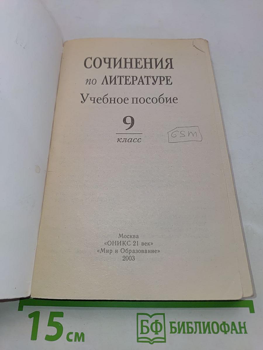 Сочинения по литературе. Учебное пособие. 9 класс