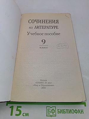 Сочинения по литературе. Учебное пособие. 9 класс