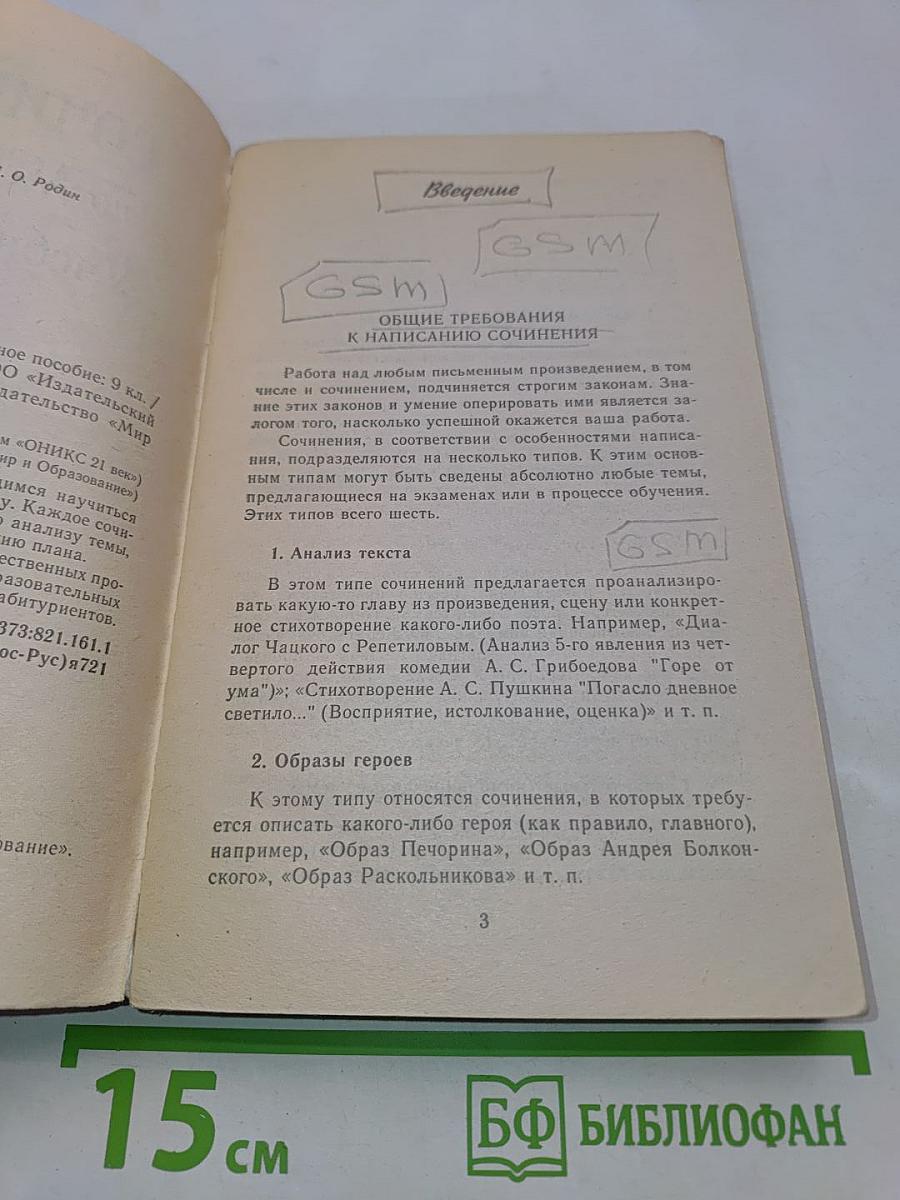 Сочинения по литературе. Учебное пособие. 9 класс