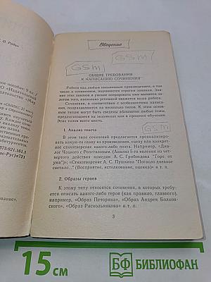 Сочинения по литературе. Учебное пособие. 9 класс