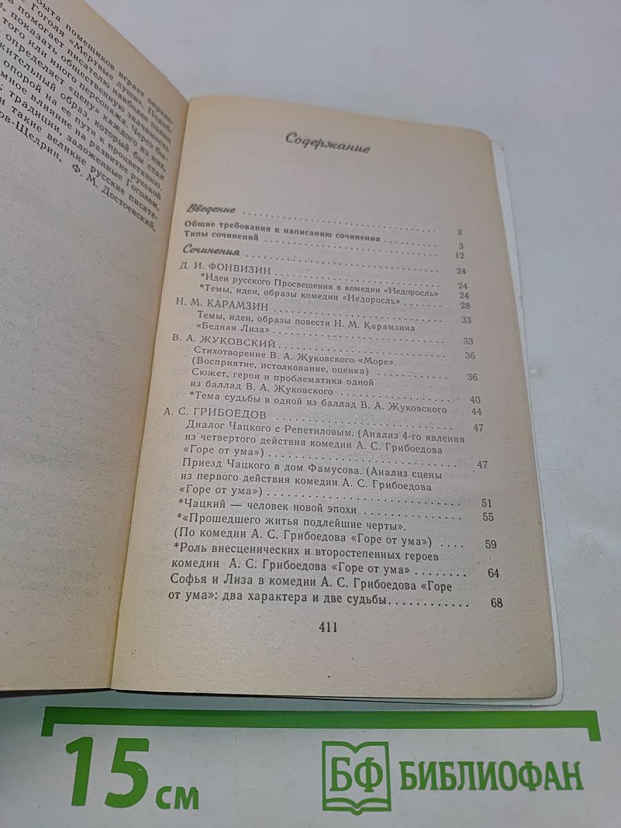 Сочинения по литературе. Учебное пособие. 9 класс