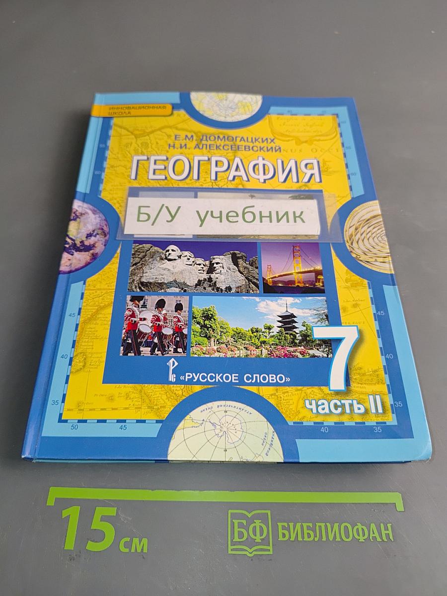 География. Часть II. Учебник для 7 класса