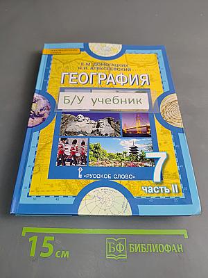 География. Часть II. Учебник для 7 класса