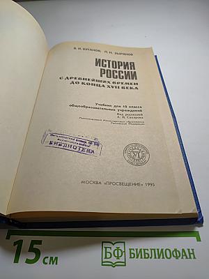 История России: Конец XVII - XIX век. Учебник для 10 класса, часть II