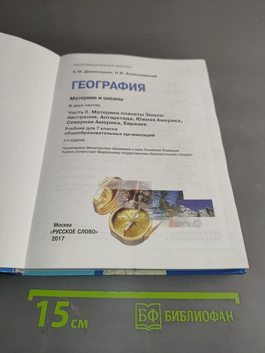 География. Часть II. Учебник для 7 класса