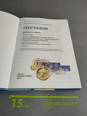 География. Часть II. Учебник для 7 класса