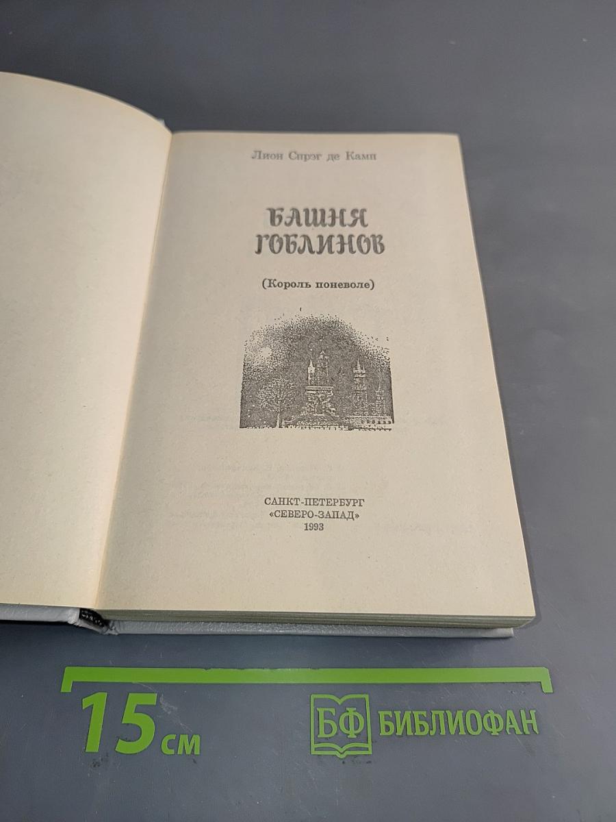 Башня гоблинов (Король поневоле)