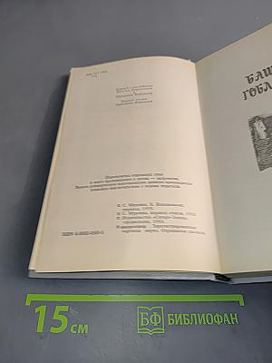Башня гоблинов (Король поневоле)