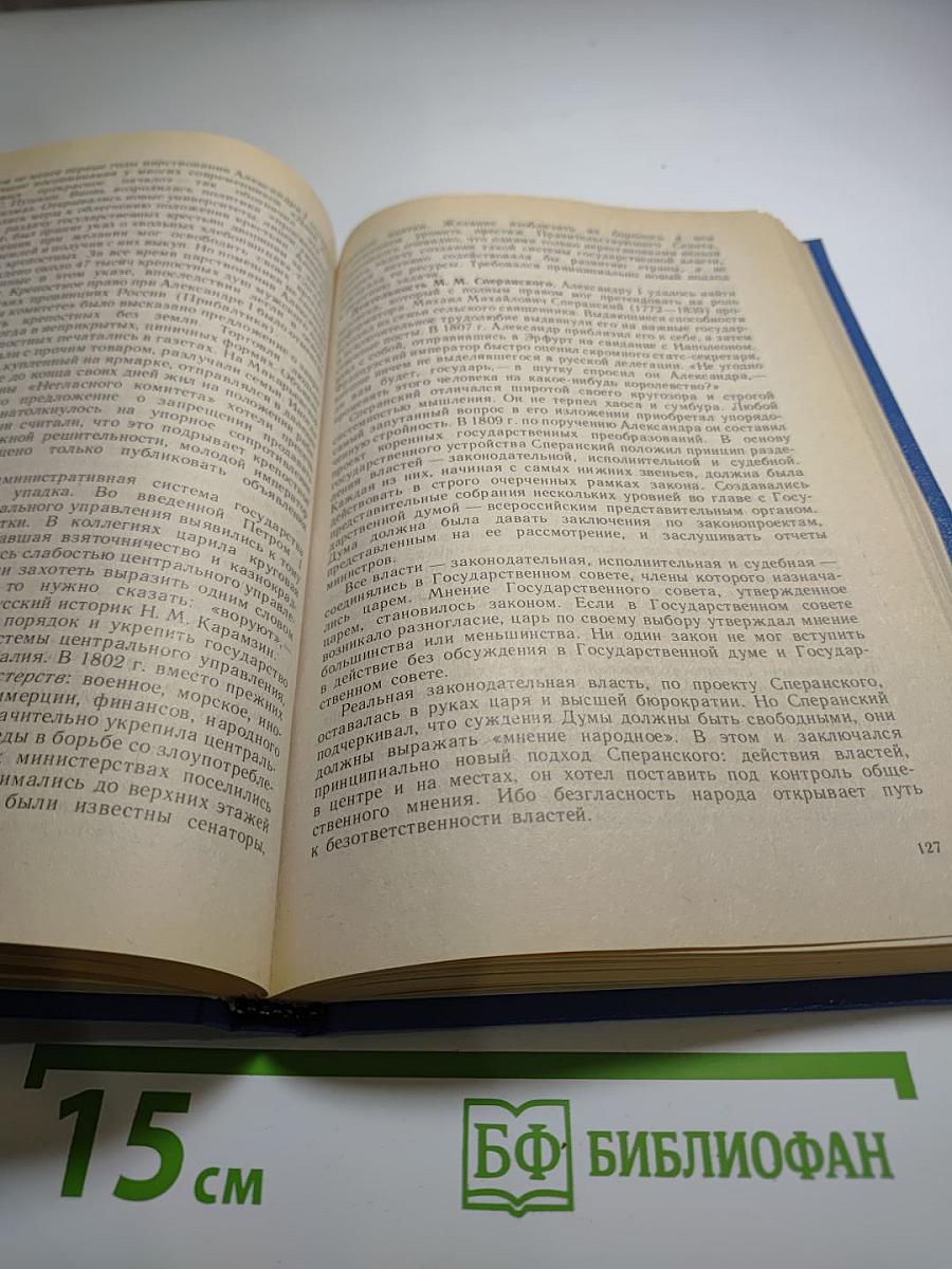 История России: Конец XVII - XIX век. Учебник для 10 класса, часть II
