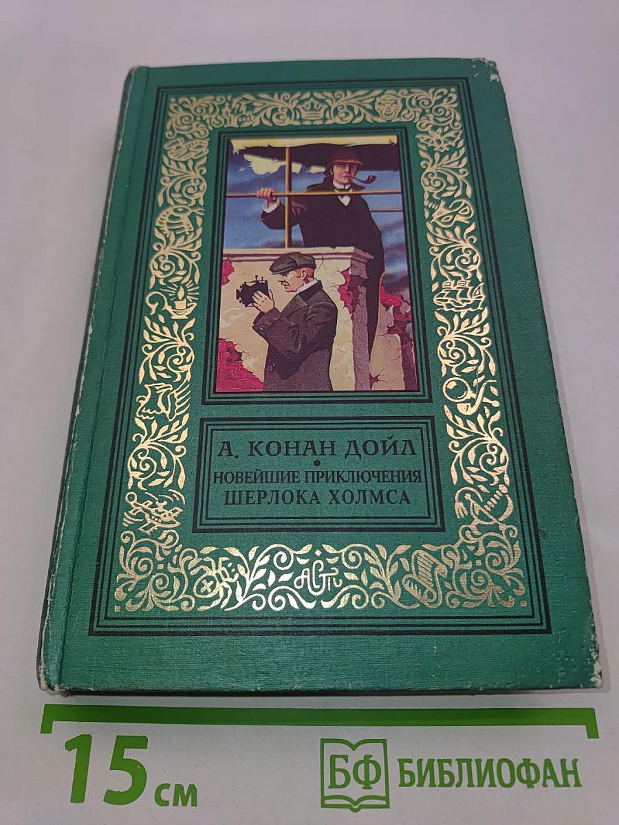 Новейшие приключения Шерлока Холмса
