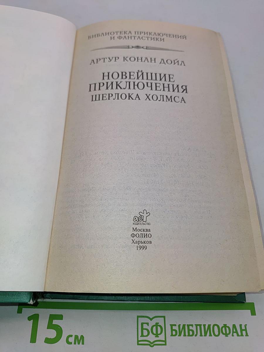 Новейшие приключения Шерлока Холмса