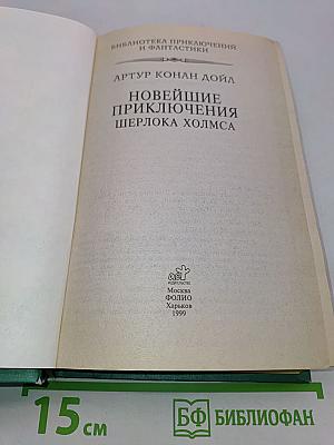 Новейшие приключения Шерлока Холмса