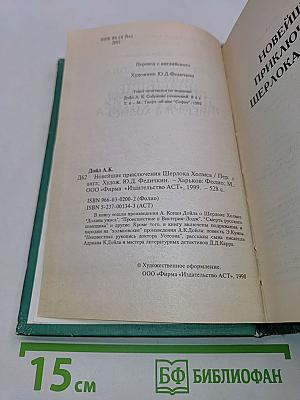 Новейшие приключения Шерлока Холмса