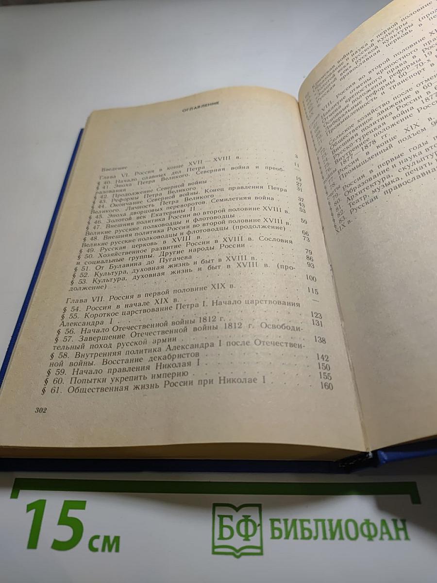 История России: Конец XVII - XIX век. Учебник для 10 класса, часть II