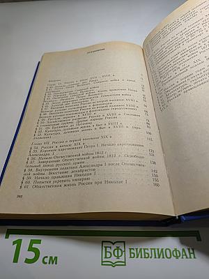История России: Конец XVII - XIX век. Учебник для 10 класса, часть II