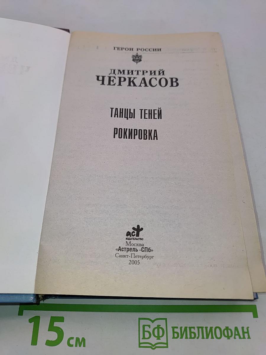 Танцы теней. Рокировка