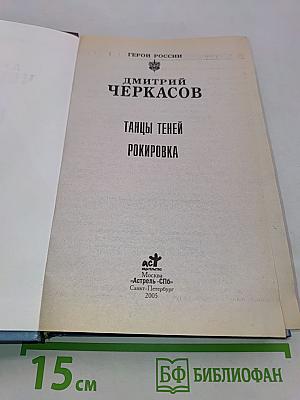 Танцы теней. Рокировка