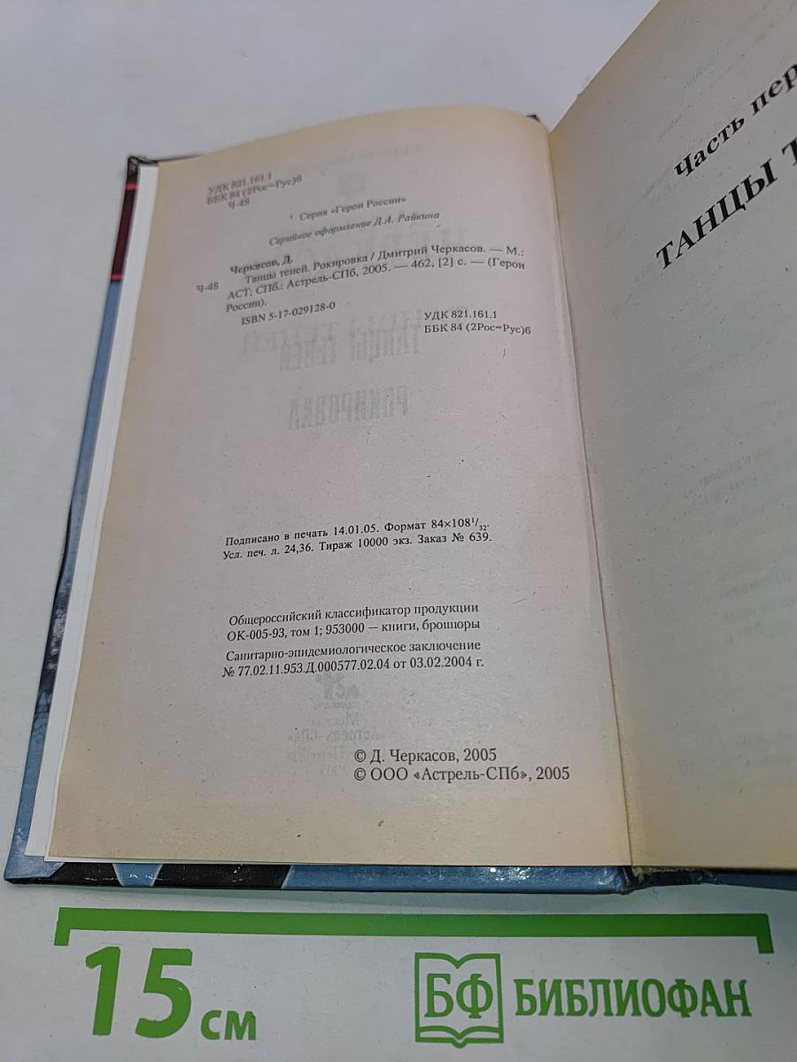 Танцы теней. Рокировка