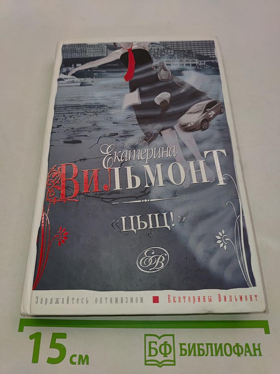 Цыц!