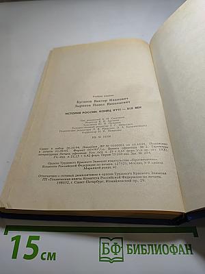 История России: Конец XVII - XIX век. Учебник для 10 класса, часть II