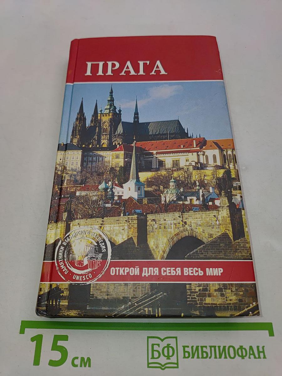 Прага