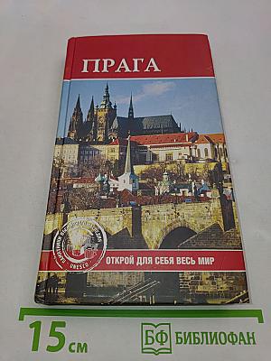 Прага