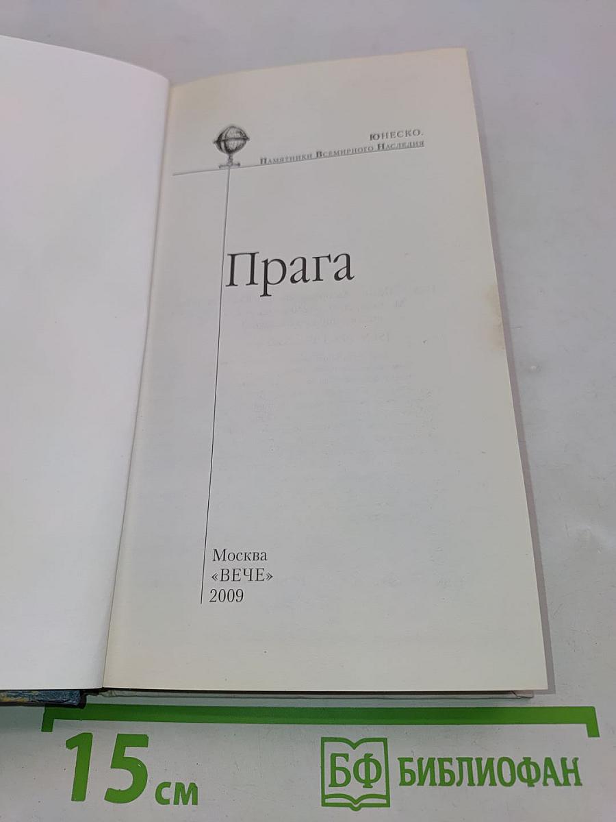 Прага