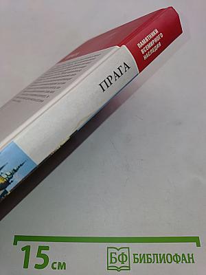 Прага