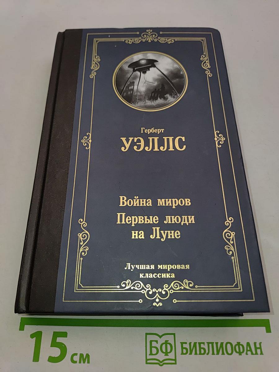 Война миров. Первые люди на Луне
