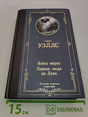 Война миров. Первые люди на Луне