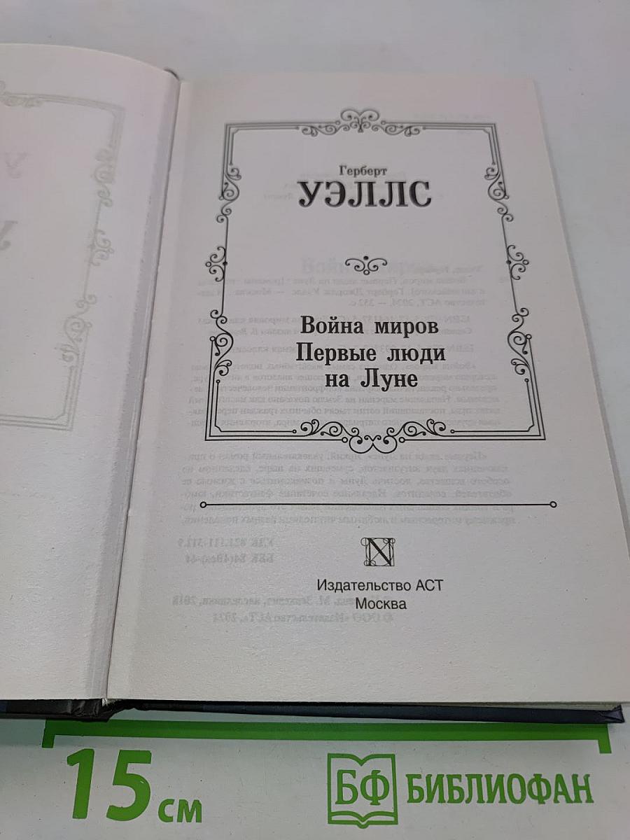 Война миров. Первые люди на Луне