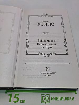 Война миров. Первые люди на Луне