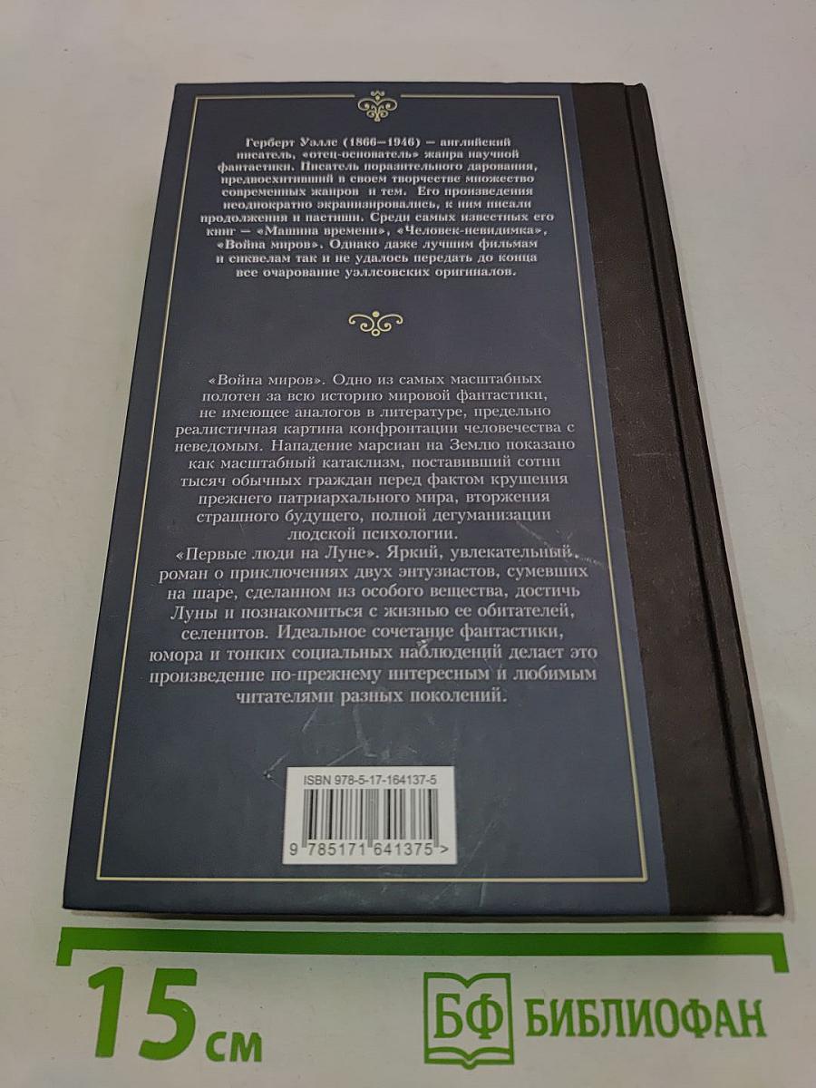 Война миров. Первые люди на Луне