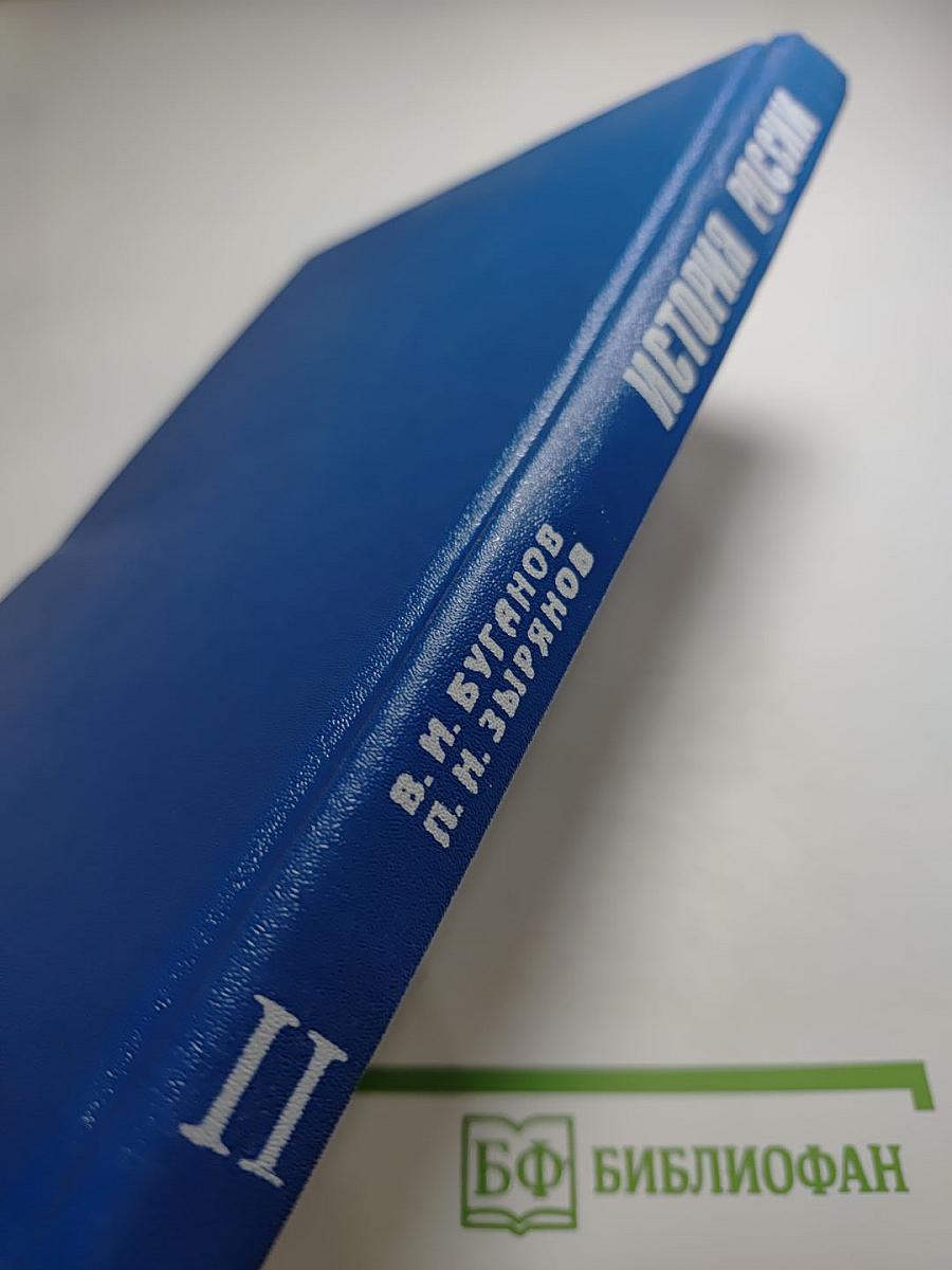 История России: Конец XVII - XIX век. Учебник для 10 класса, часть II