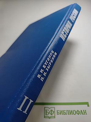 История России: Конец XVII - XIX век. Учебник для 10 класса, часть II