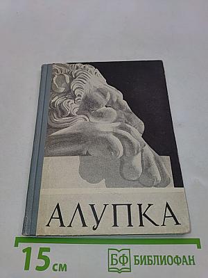 Алупка