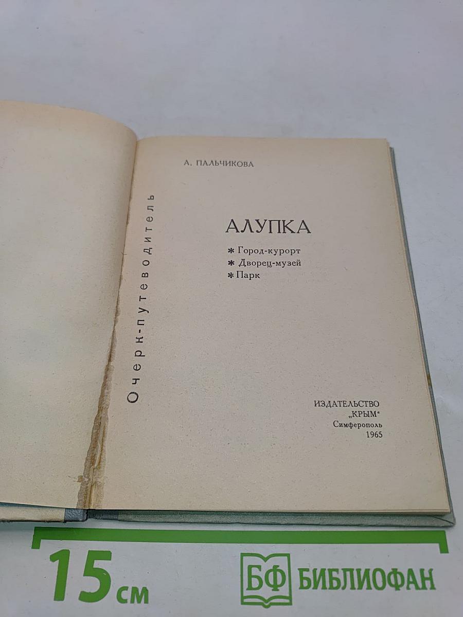 Алупка