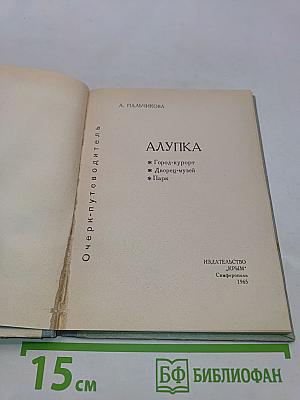 Алупка