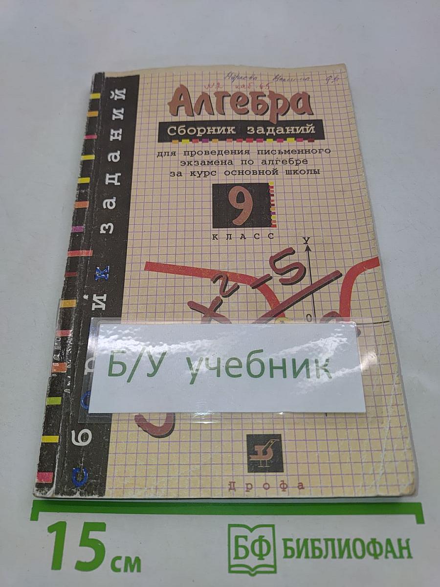 Алгебра. Сборник заданий для проведения письменного экзамена по алгебре за курс основной школы. 9 класс