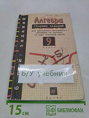 Алгебра. Сборник заданий для проведения письменного экзамена по алгебре за курс основной школы. 9 класс