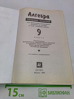 Алгебра. Сборник заданий для проведения письменного экзамена по алгебре за курс основной школы. 9 класс
