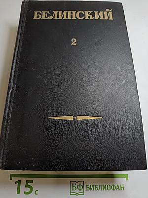 В. Г. Белинский. Том II. Статьи и рецензии 1841-1845